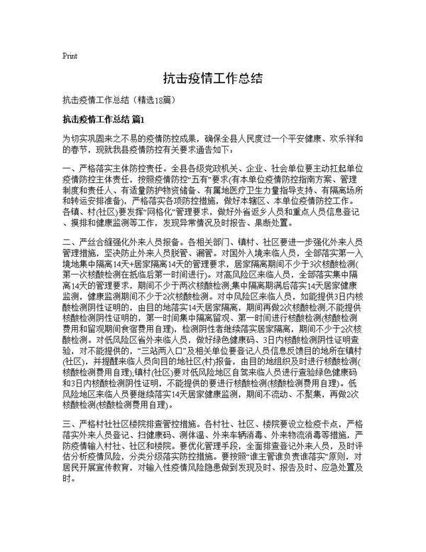 抗击疫情工作总结18篇