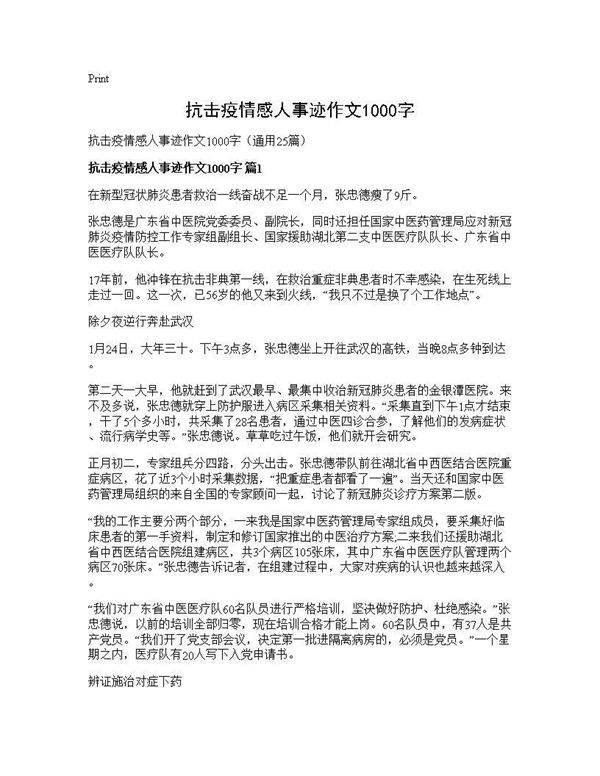 抗击疫情感人事迹作文1000字25篇