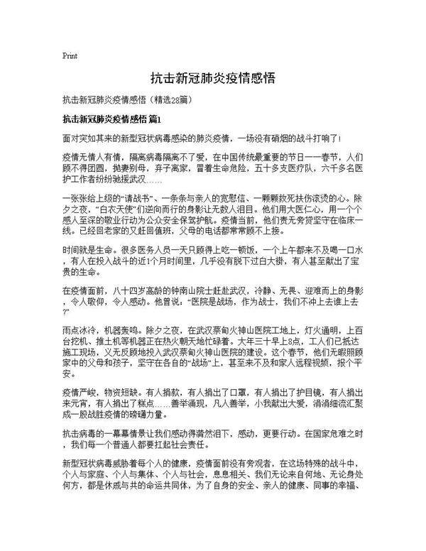 抗击新冠肺炎疫情感悟28篇