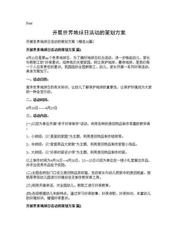 开展世界地球日活动的策划方案30篇