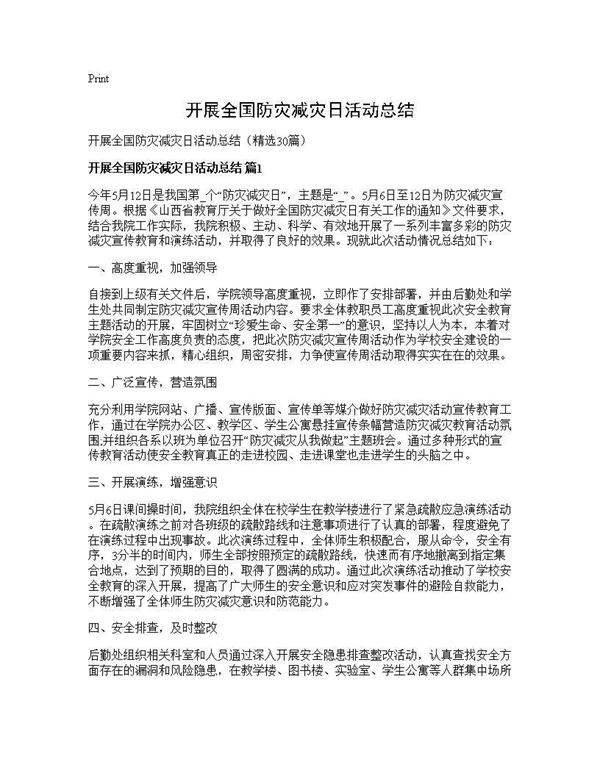 开展全国防灾减灾日活动总结30篇