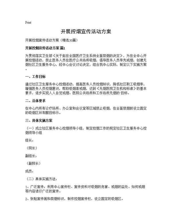 开展控烟宣传活动方案30篇