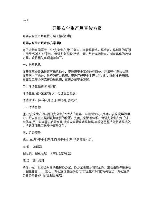 开展安全生产月宣传方案19篇