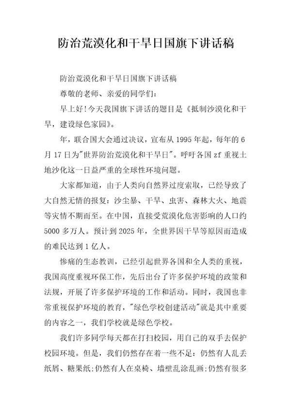 防治荒漠化和干旱日国旗下讲话稿
