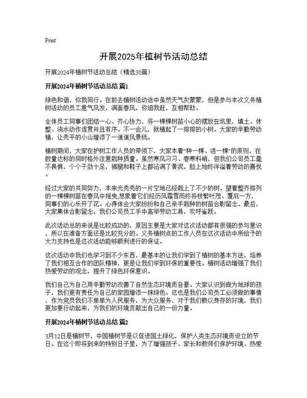 开展2024年植树节活动总结30篇