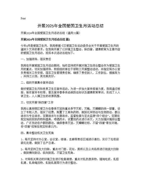开展2024年全国爱国卫生月活动总结31篇