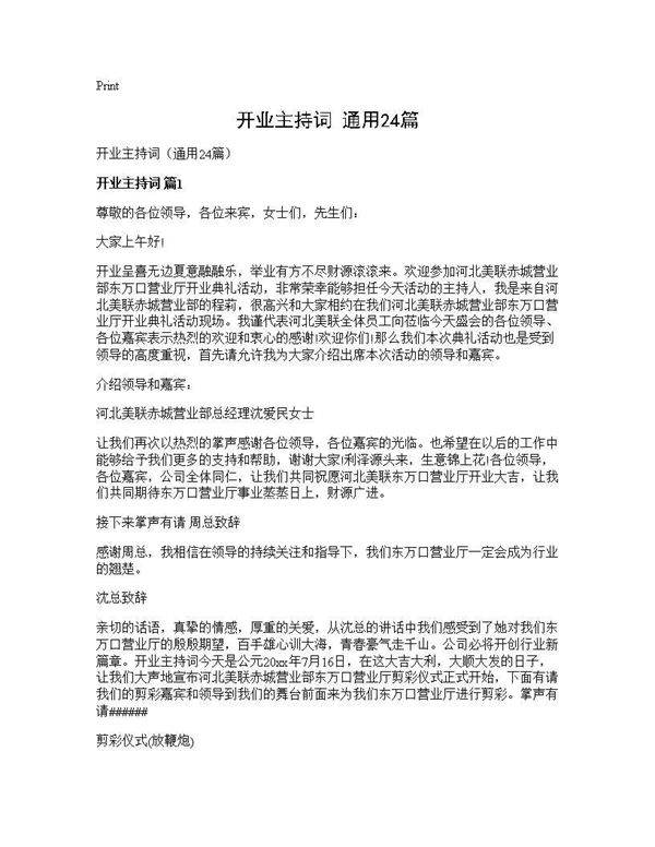 开业主持词(通用24篇)