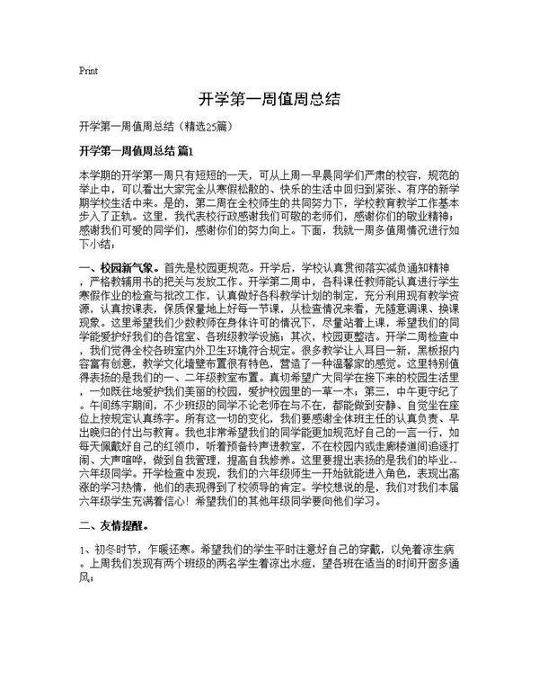 开学第一周值周总结25篇