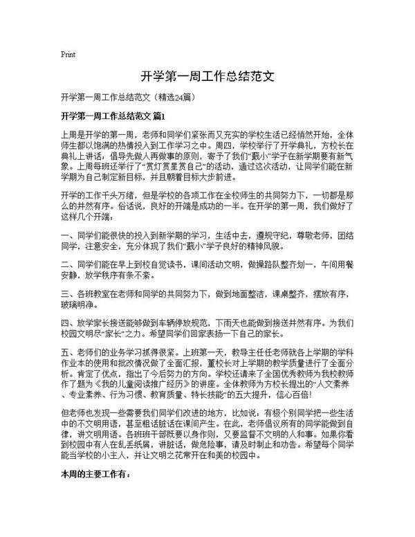 开学第一周工作总结范文24篇