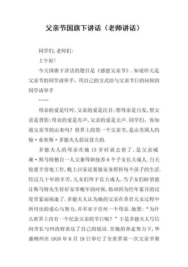 父亲节国旗下讲话(老师讲话)