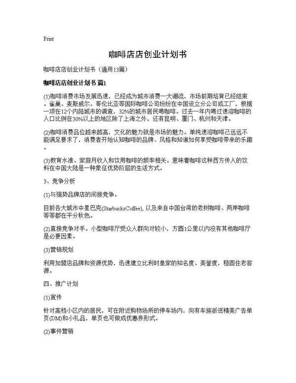 咖啡店店创业计划书13篇
