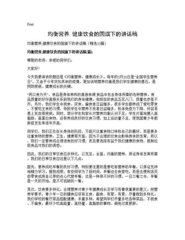 均衡营养,健康饮食的国旗下的讲话稿33篇