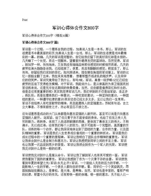 军训心得体会作文800字30篇