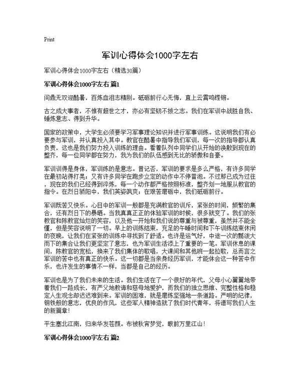 军训心得体会1000字左右30篇