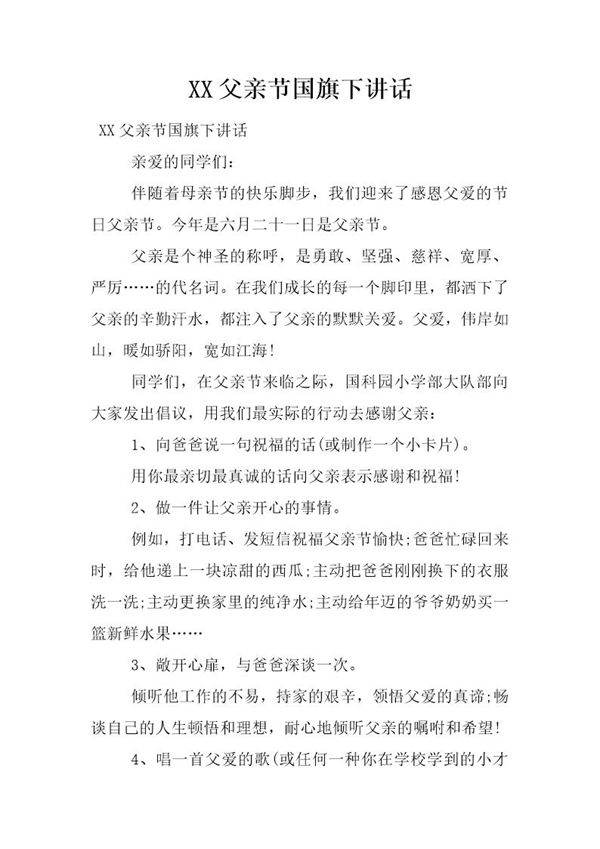 父亲节国旗下讲话