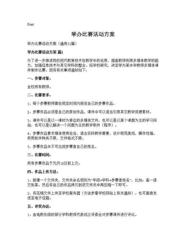 举办比赛活动方案31篇