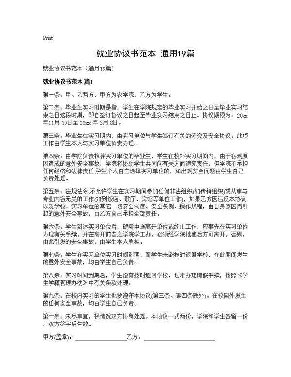 就业协议书范本(通用19篇)