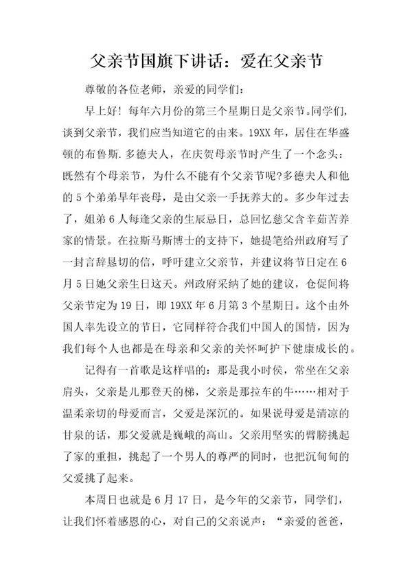 父亲节国旗下讲话 爱在父亲节