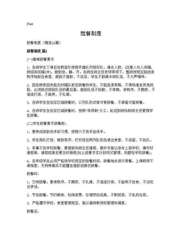 就餐制度26篇