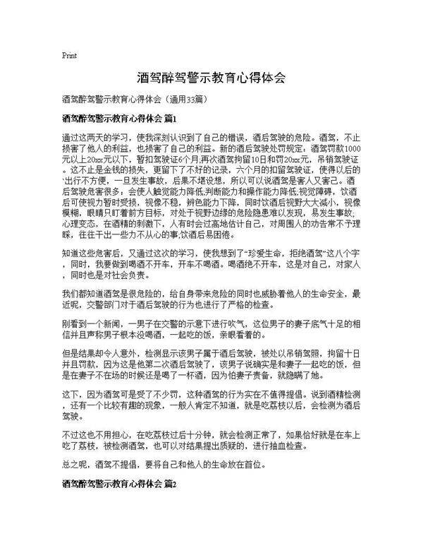 酒驾醉驾警示教育心得体会33篇