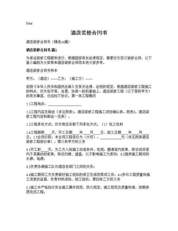 酒店装修合同书14篇