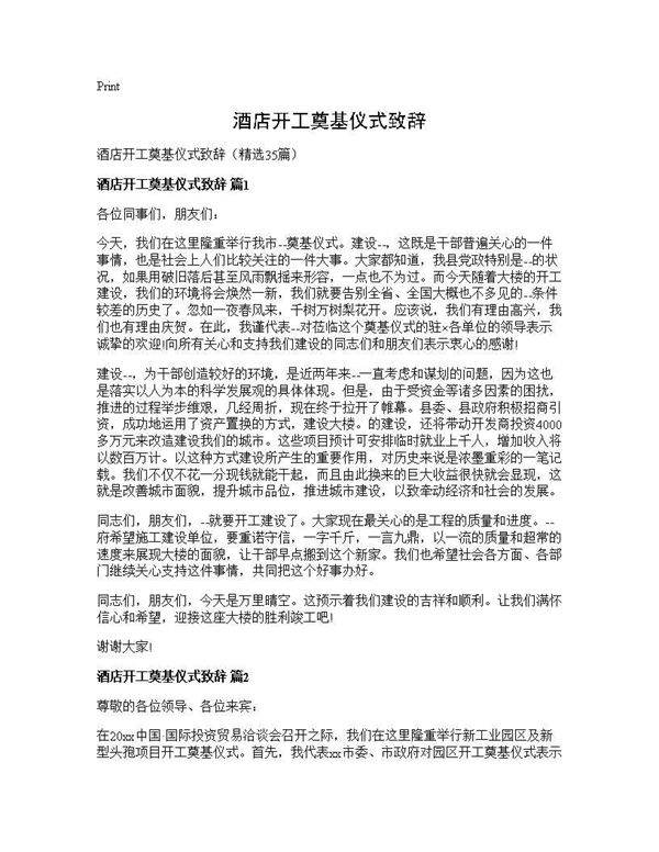 酒店开工奠基仪式致辞35篇