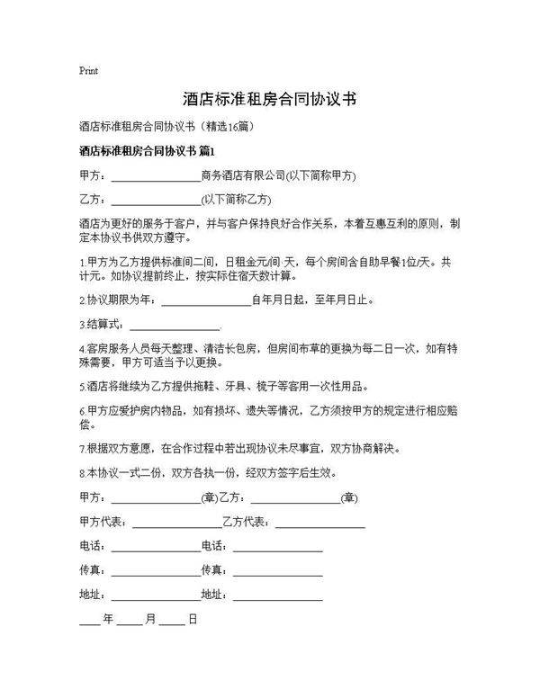 酒店标准租房合同协议书16篇