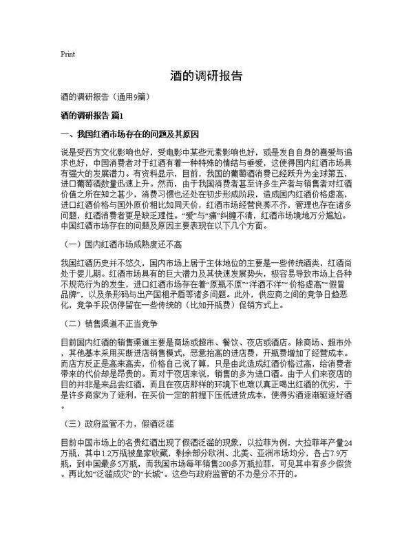 酒的调研报告9篇