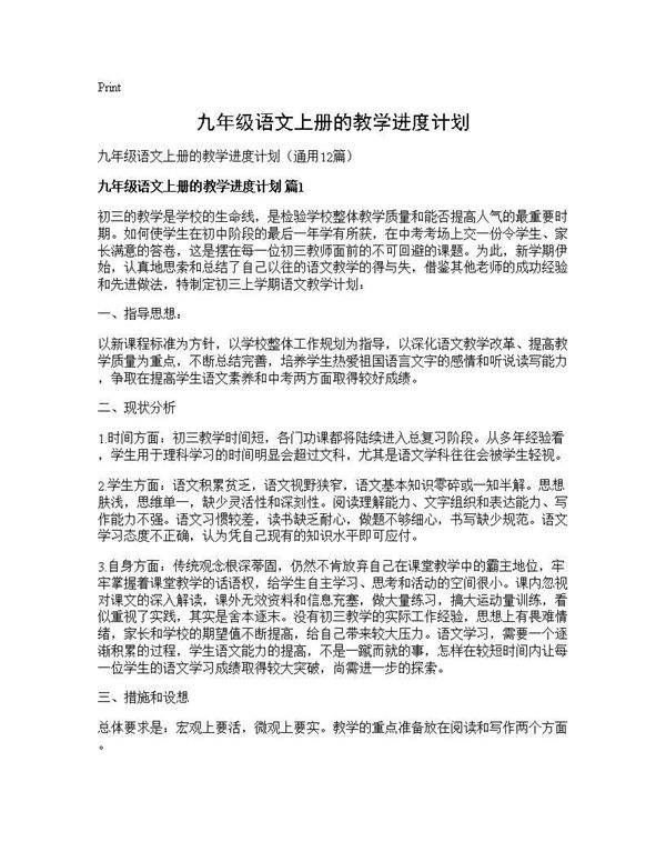 九年级语文上册的教学进度计划12篇