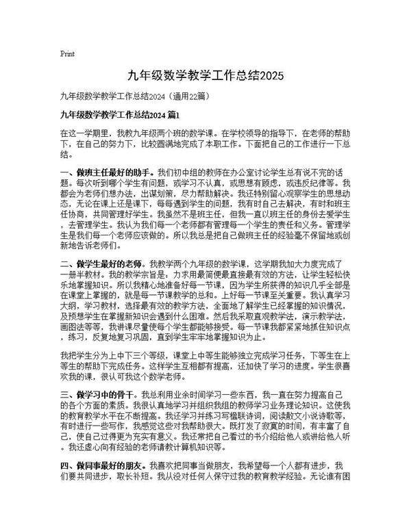 九年级数学教学工作总结202422篇