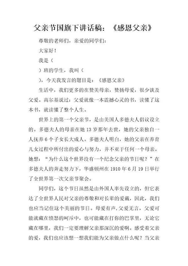 父亲节国旗下讲话稿 《感恩父亲》