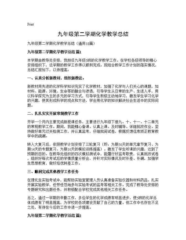 九年级第二学期化学教学总结18篇