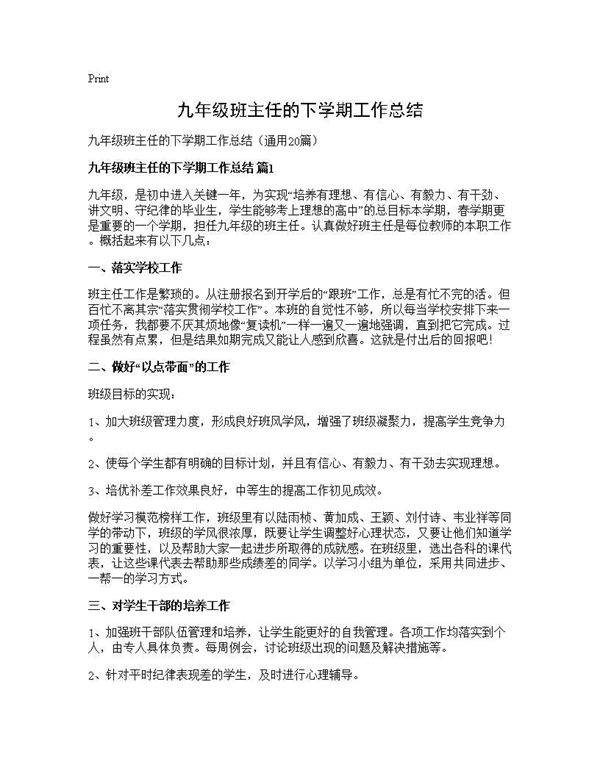 九年级班主任的下学期工作总结20篇