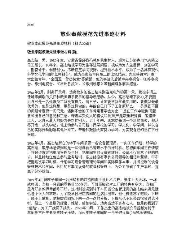 敬业奉献模范先进事迹材料22篇