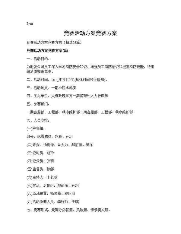 竞赛活动方案竞赛方案23篇