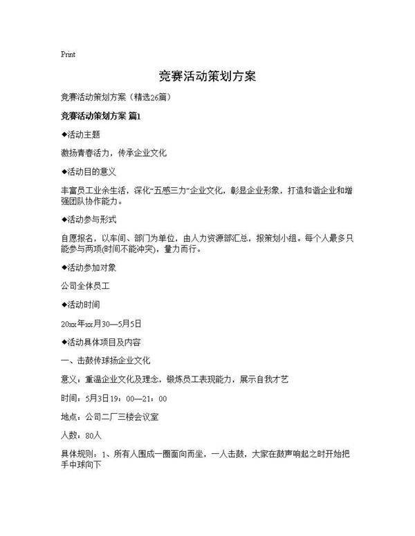 竞赛活动策划方案26篇