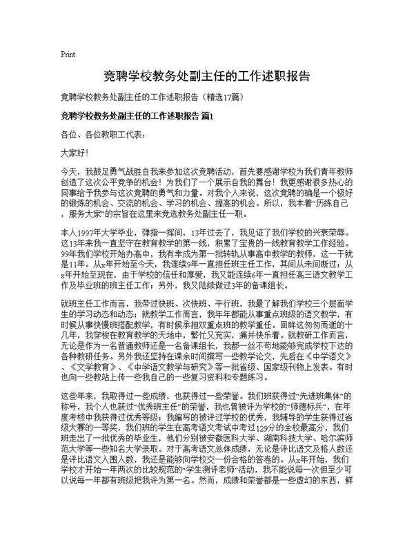 竞聘学校教务处副主任的工作述职报告17篇