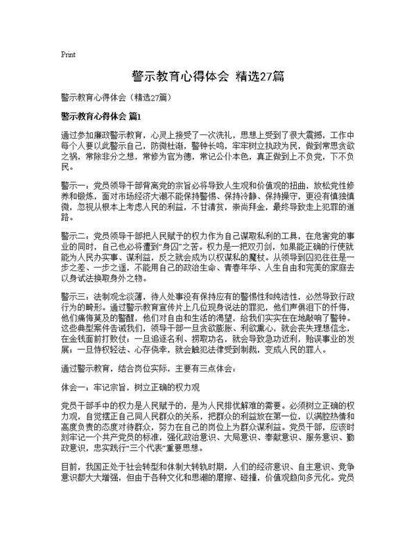 警示教育心得体会(精选27篇)