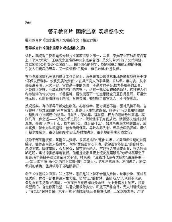 警示教育片《国家监察》观后感作文27篇