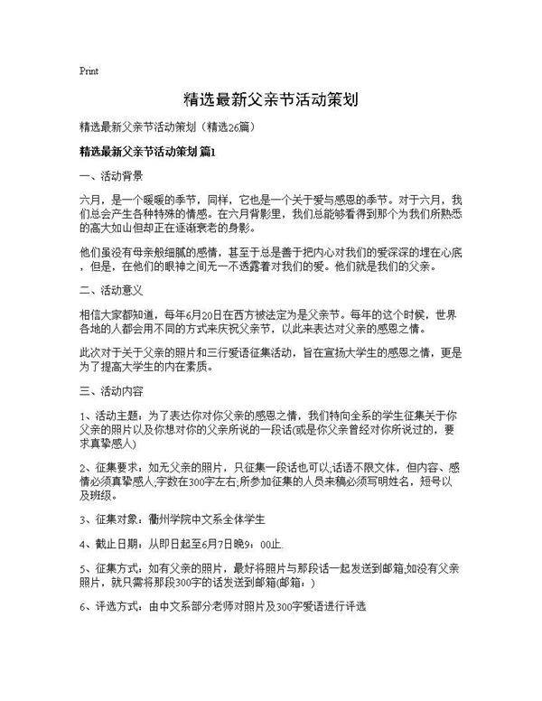 精选最新父亲节活动策划26篇