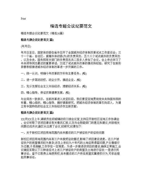 精选专题会议纪要范文30篇