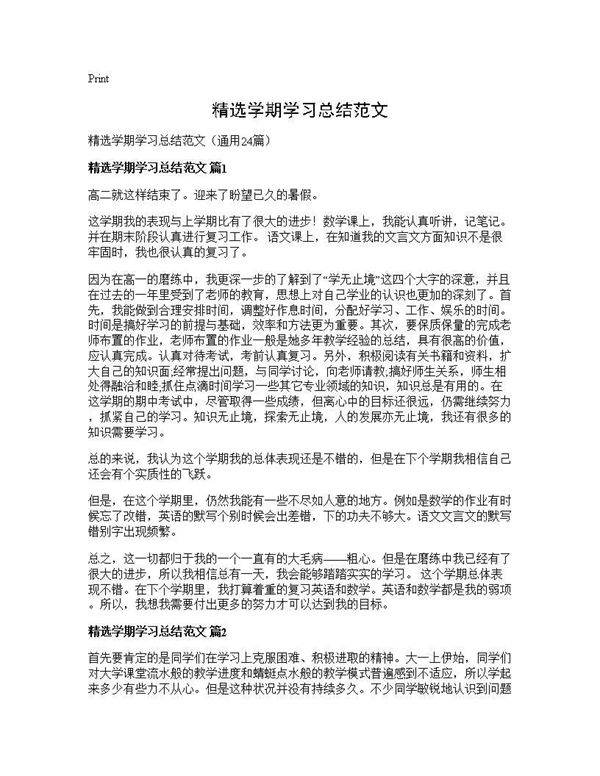 精选学期学习总结范文24篇