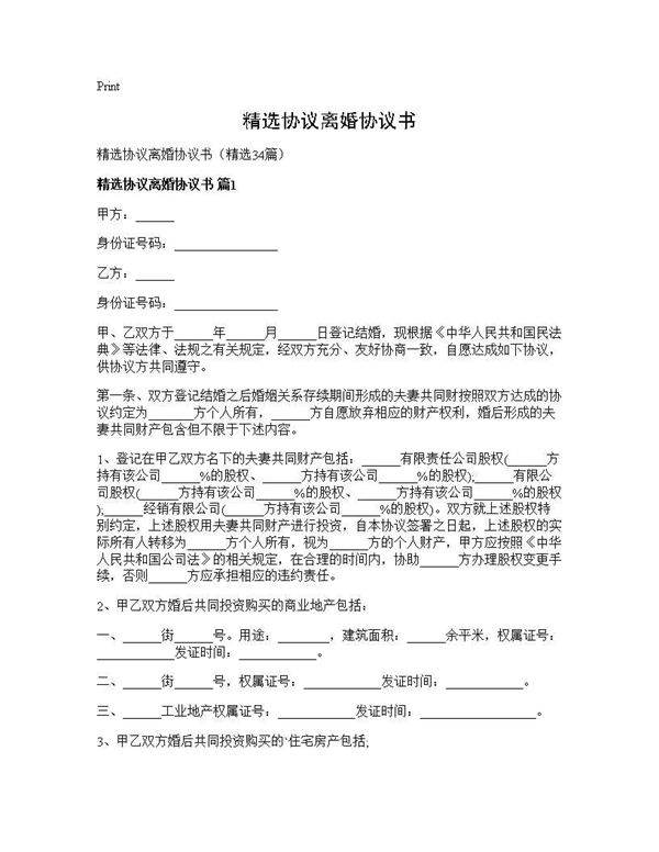 精选协议离婚协议书34篇