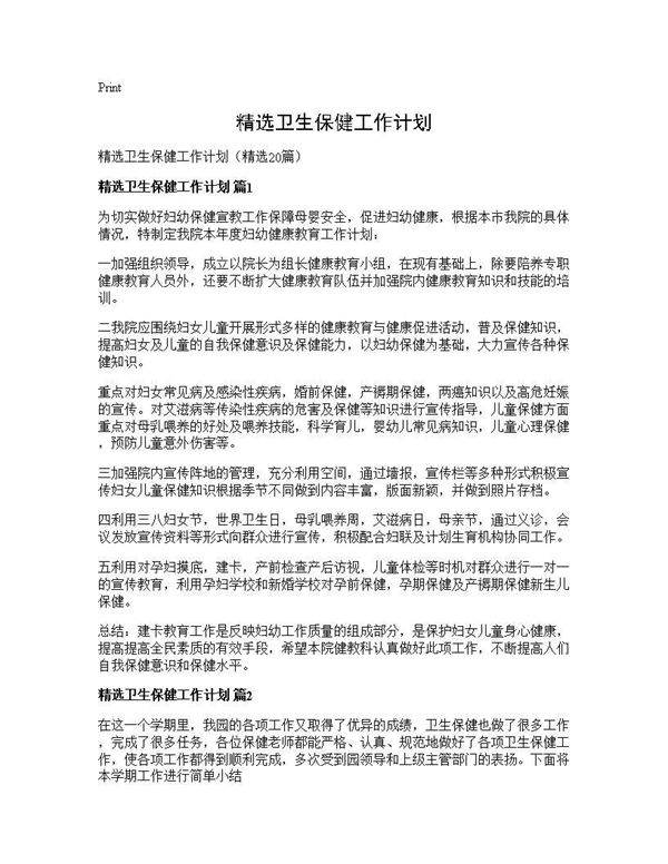 精选卫生保健工作计划20篇