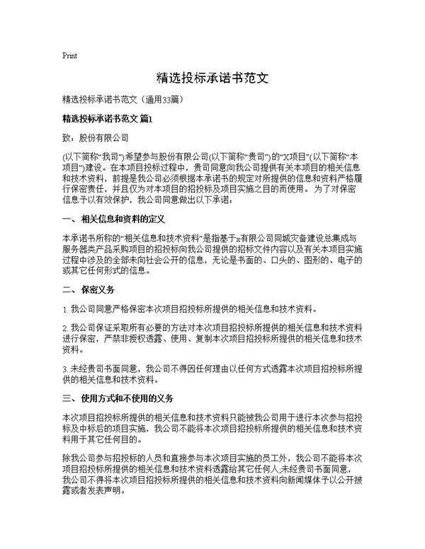 精选投标承诺书范文33篇