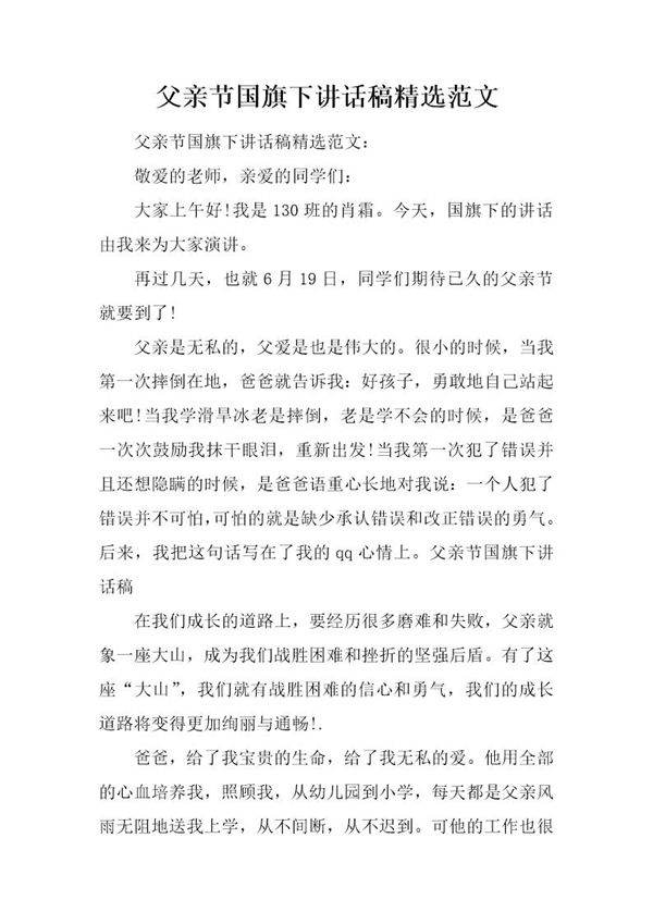 父亲节国旗下讲话稿精选范文