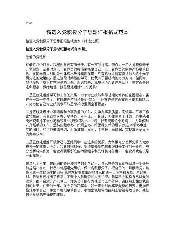 精选入党积极分子思想汇报格式范本20篇