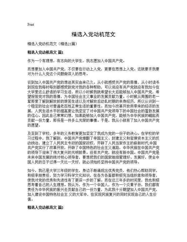精选入党动机范文21篇