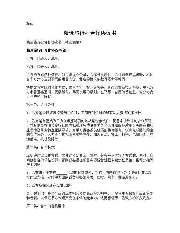 精选旅行社合作协议书20篇