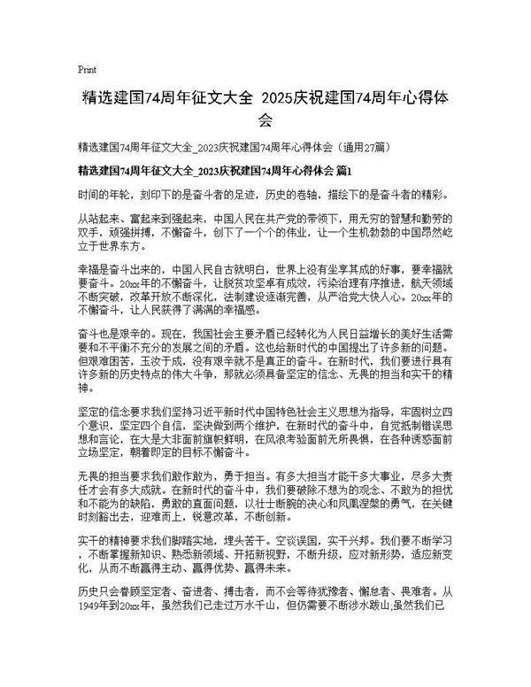 精选建国74周年征文大全 2025庆祝建国74周年心得体会27篇